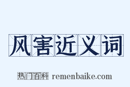 风害近义词是什么意思的图片